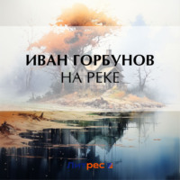 На реке