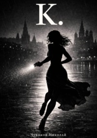 К.