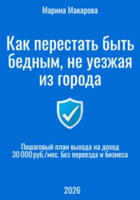 Как перестать быть бедным, не уезжая из города