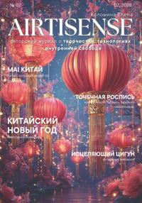 Авторский цифровой журнал AIrtisense (выпуск 2) – китайский новый год