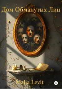 Дом обманутых лиц