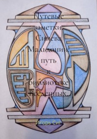 Путевые заметки. Синева Мальдонии: путь к библиотеке Вселенных.