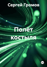 Полёт костыля