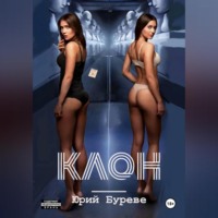 Клон