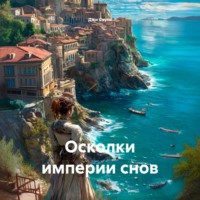 Осколки империи снов