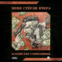 Меня стёрли вчера