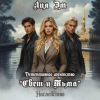 Детективное агентство «Свет и Тьма»