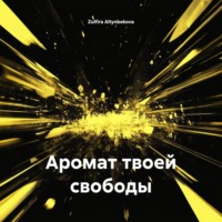 Аромат твоей свободы