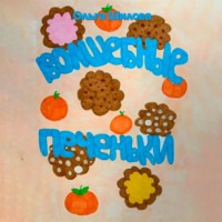 Волшебные печеньки