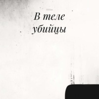 В теле убийцы