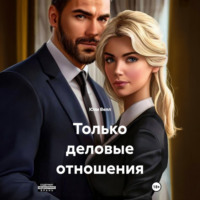 Только деловые отношения