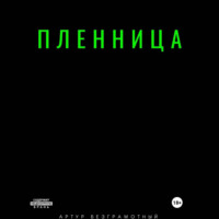 Пленница