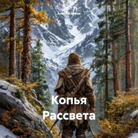 Копья Рассвета