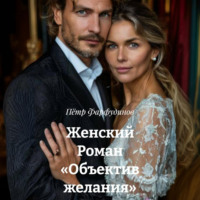 Женский Роман «Объектив желания»