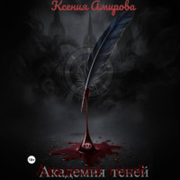 Академия теней