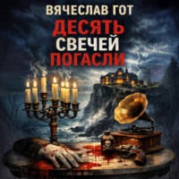 Десять свечей погасли