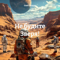 Не будите Зверя!