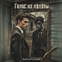 Голос из палаты