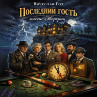 Последний гость миссис Эвергрин
