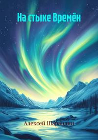 На стыке Времён