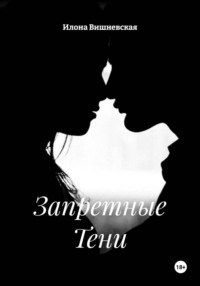 Запретные Тени