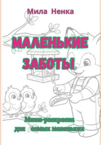 Маленькие заботы. Мини-раскраска для самых маленьких