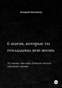 6 шагов, которые ты откладывал всю жизнь