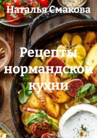 Рецепты нормандской кухни
