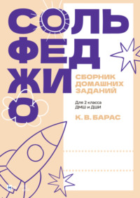 Сольфеджио. Сборник домашних заданий. Для 2 класса ДМШ и ДШИ. 2-е издание, стереотипное. Учебное пособие