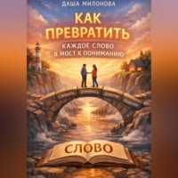 Как превратить каждое слово в мост к пониманию