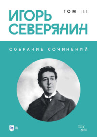 Собрание сочинений. Том 3