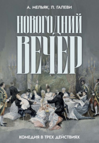 Новогодний вечер. Комедия в трех действиях