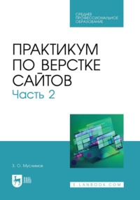 Практикум по верстке сайтов. Часть 2. Учебное пособие для СПО