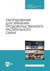 Оборудование для хранения продовольственного растительного сырья. Учебное пособие для СПО