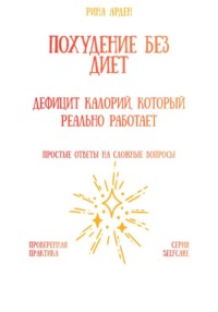 Похудение без диет: дефицит калорий, который реально работает
