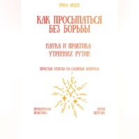 Как просыпаться без борьбы: наука и практика утренних рутин