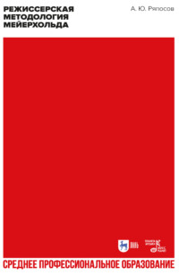 Режиссерская методология Мейерхольда. Драматургия мейерхольдовского спектакля: мысль, зритель, театральный монтаж. Учебное пособие для СПО. 2-е издание, стереотипное