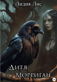 Дитя Морриган