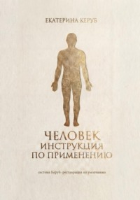Человек. Инструкция по применению. Система Керуб – реставрация по умолчанию