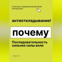 Антиоткладывание. Почему последовательность сильнее силы воли