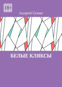 Белые кляксы