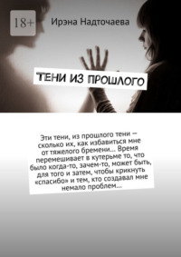 Тени из прошлого