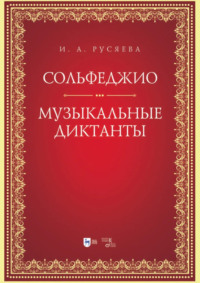 Сольфеджио. Музыкальные диктанты. Учебно-методическое пособие. 2-е издание, стереотипное