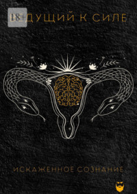 Искаженное сознание