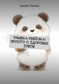 Улыбка ребёнка: просто о здоровье зубов