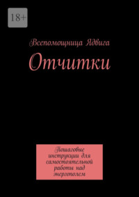 Отчитки. Пошаговые инструкции для самостоятельной работы над энергополем