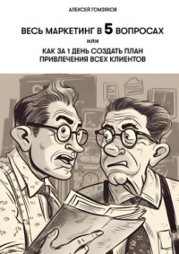 Весь маркетинг в 5 вопросах, или Как за 1 день создать план привлечения всех клиентов