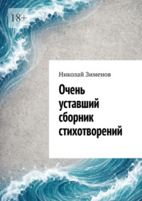 Очень уставший сборник стихотворений