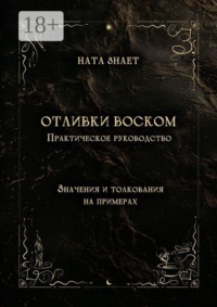 Отливки воском. Практическое руководство