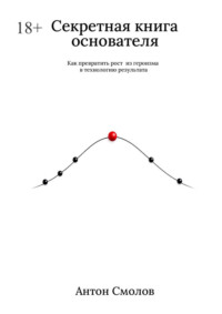 Секретная книга основателя. Как превратить рост из героизма в технологию результата